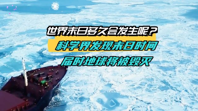 世界末日多久会发生呢?科学界发现末日时间,届时地球将被毁灭