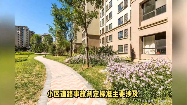 小区道路事故的判定标准是什么?