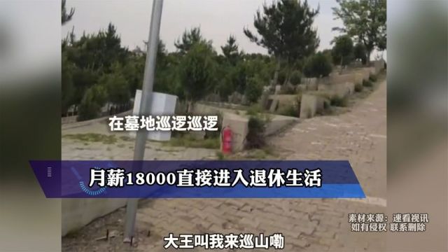 34岁男子应聘墓地巡逻员,月薪18000直接进入退休生活