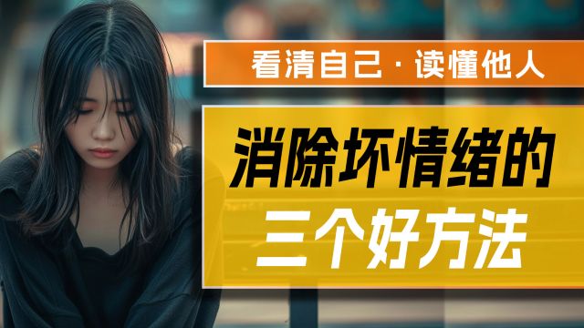 你的“坏情绪”伤人伤己!收下这三个消除负面情绪的心理学好方法