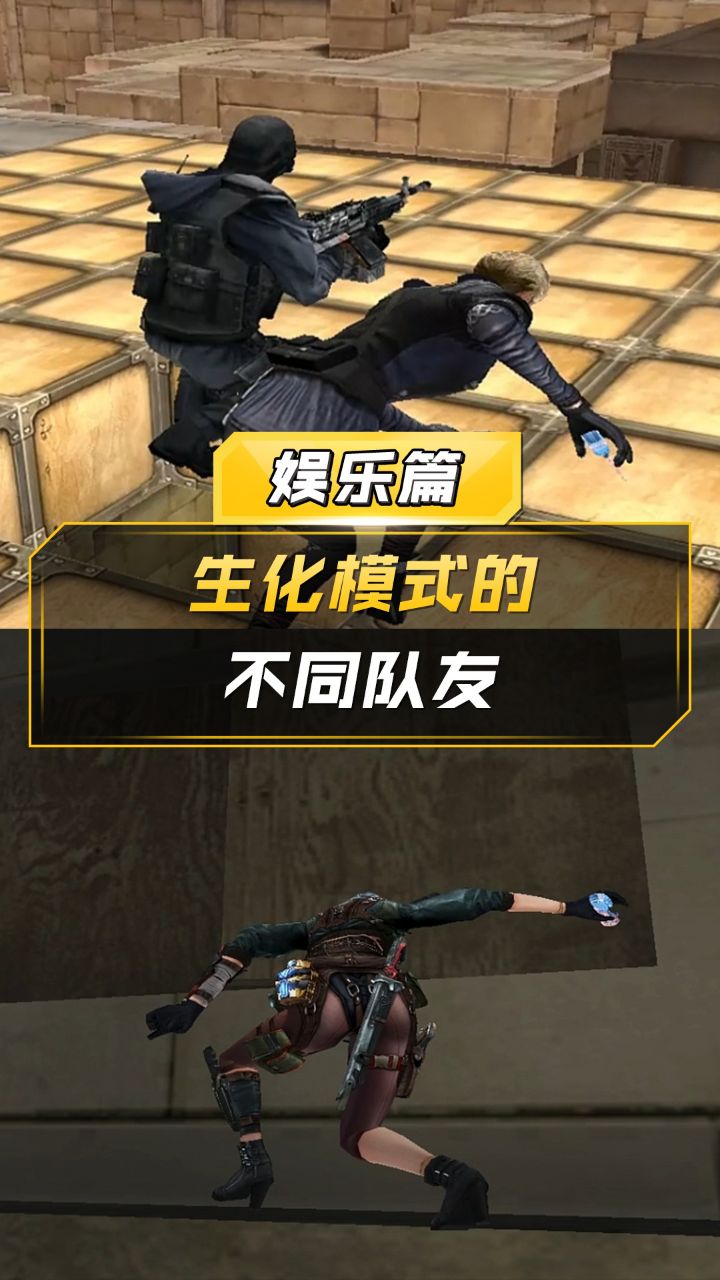 【CF】生化模式的不同队友_腾讯视频
