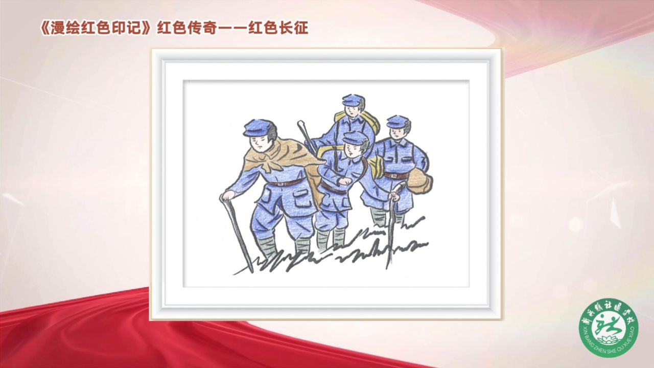 《漫绘红色印记》 第九课 红色传奇——红色长征