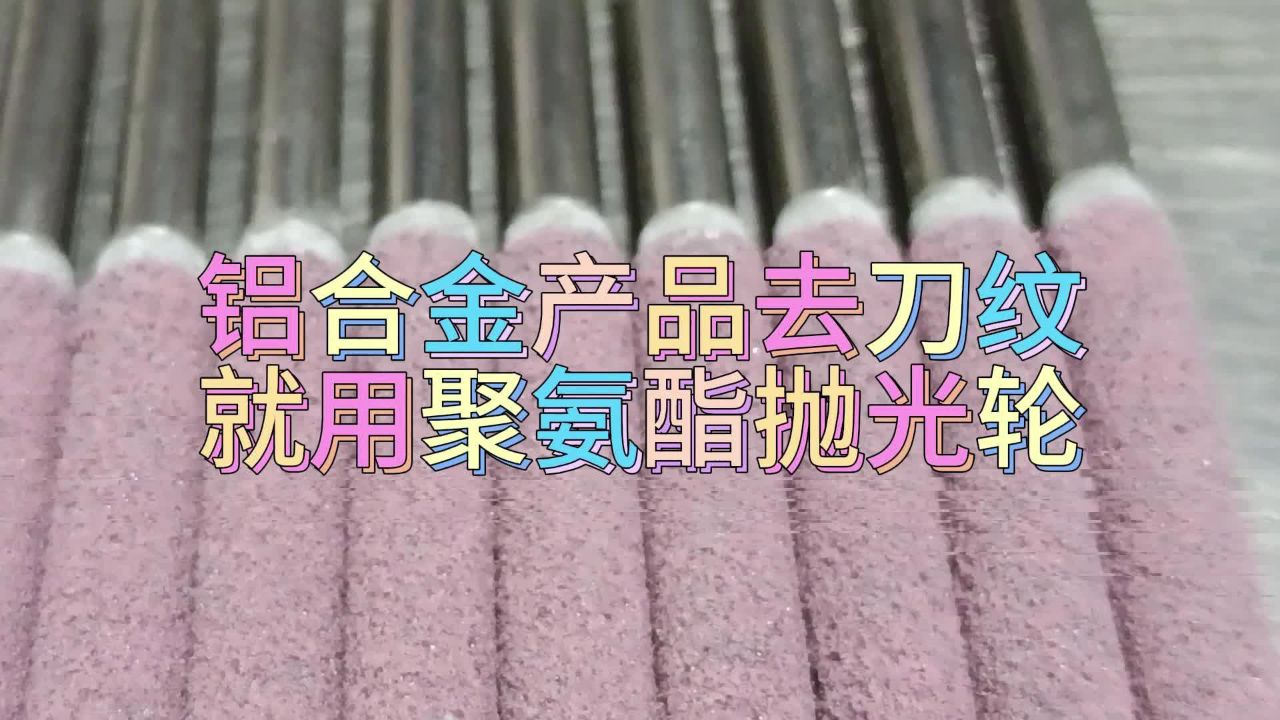 铝合金产品抛光抛亮就用聚氨酯抛光轮