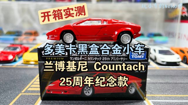 多美卡黑盒 TP12 兰博基尼 Countach 25th Anniversary 小比例合金车模分享