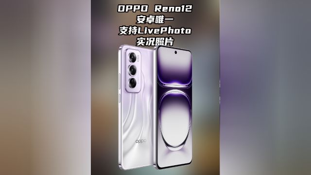 OPPO Reno12 安卓唯一支持LivePhoto 实况照片的手机!