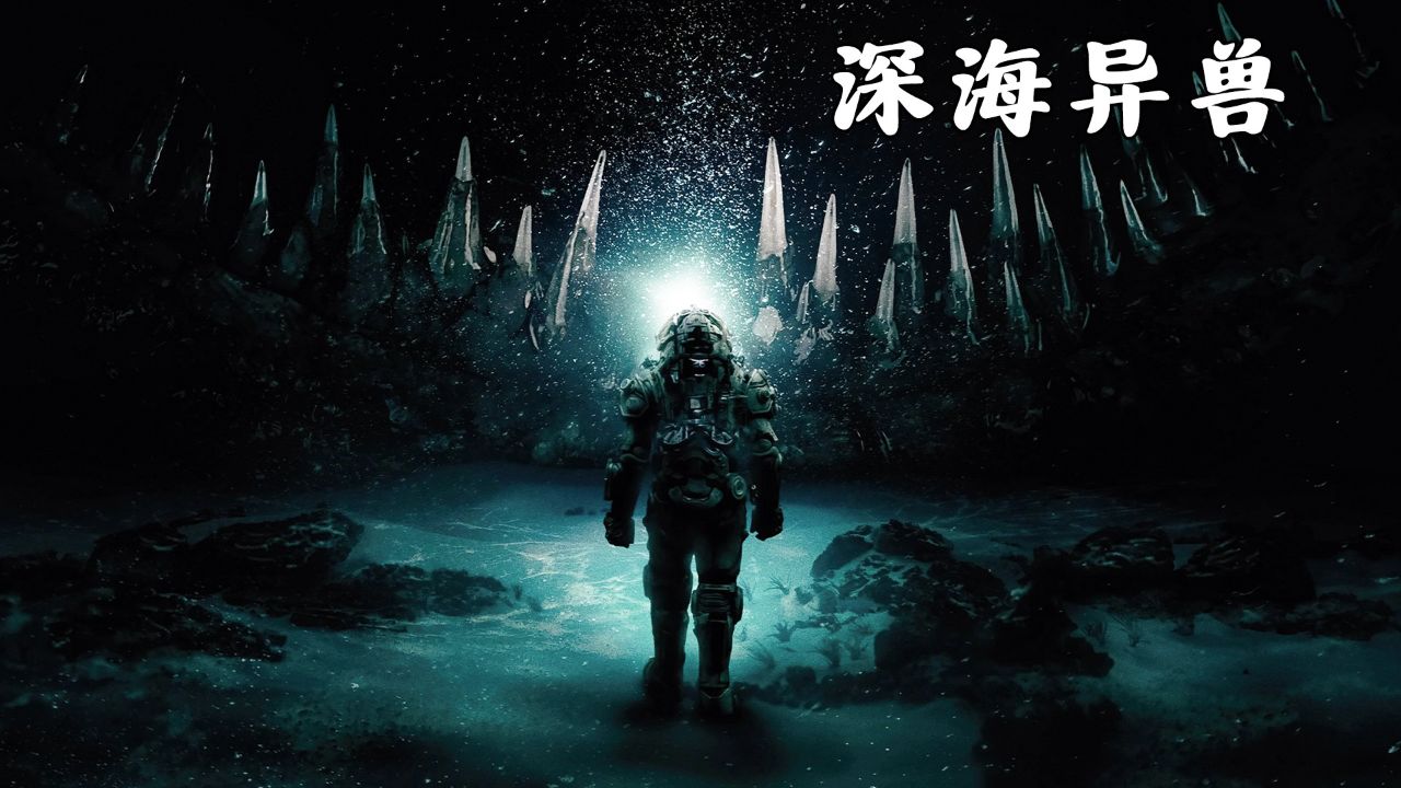 《深海异兽》当代克苏鲁的上乘之作!