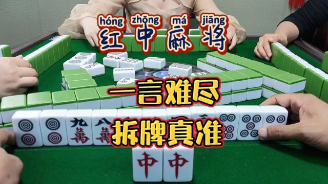 红中麻将:一言难尽.