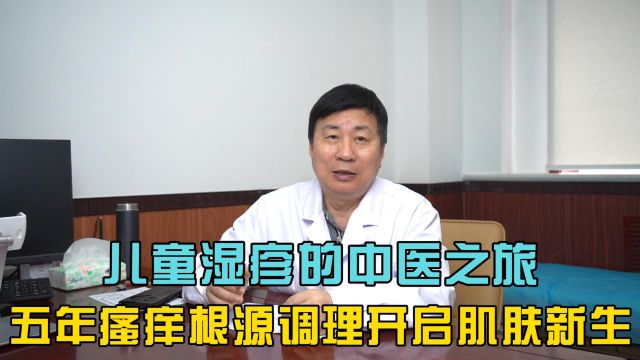 儿童湿疹的中医之旅,五年瘙痒根源调理开启肌肤新生