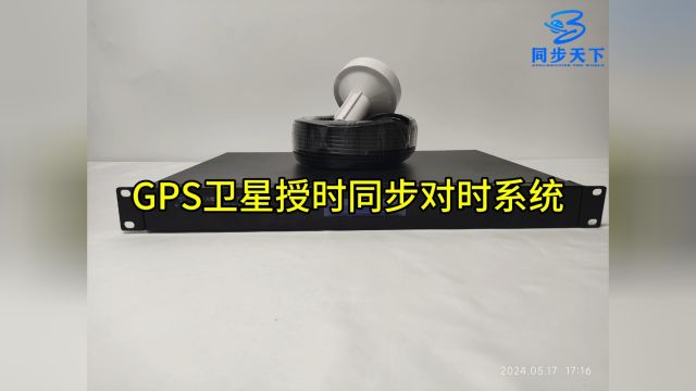 GPS卫星授时同步对时系统、gps授时器、卫星同步时钟、gps对时系统