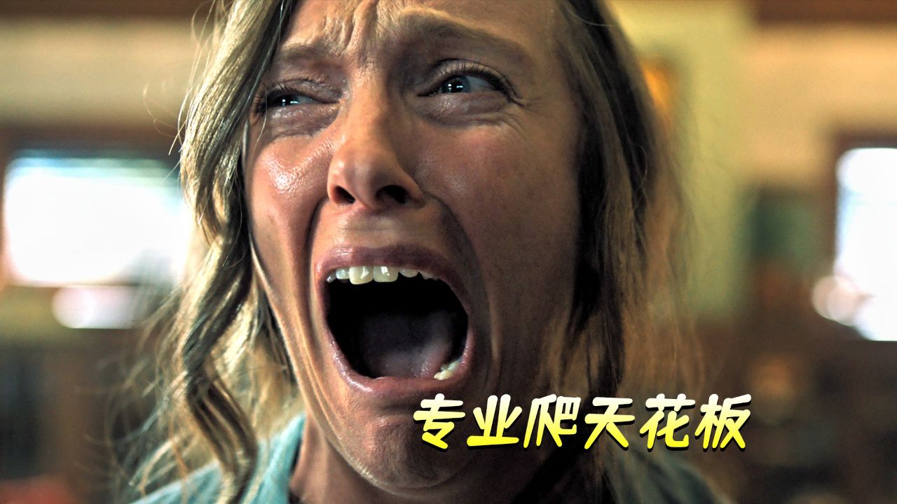 专业爬天花板,票房黑马《遗传厄运》.全程高能!