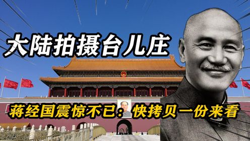 蒋经国听说大陆电影出现蒋介石正面形象，震惊不已：快拷贝一份来