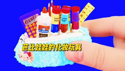 diy创意工坊第34集:来给芭比娃娃做化妆玩具啦!