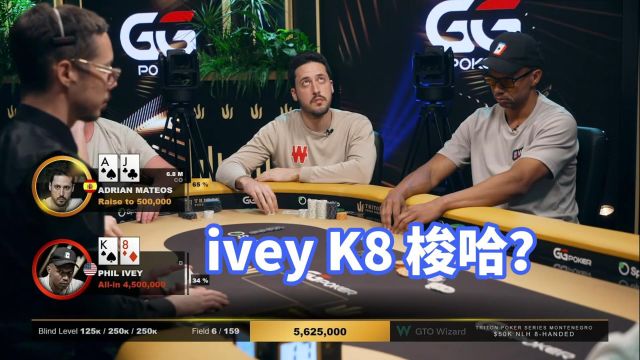 前世界第一ivey闯入决赛桌 K8为什么直接梭哈了?