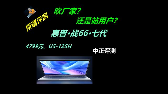 中正评测:评测应该吹厂家还是站用户?惠普战66七代轻薄本开箱,U5125H