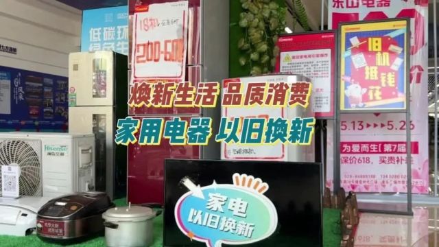 家电如何“以旧换新”?记者探访龙泉驿家电商场