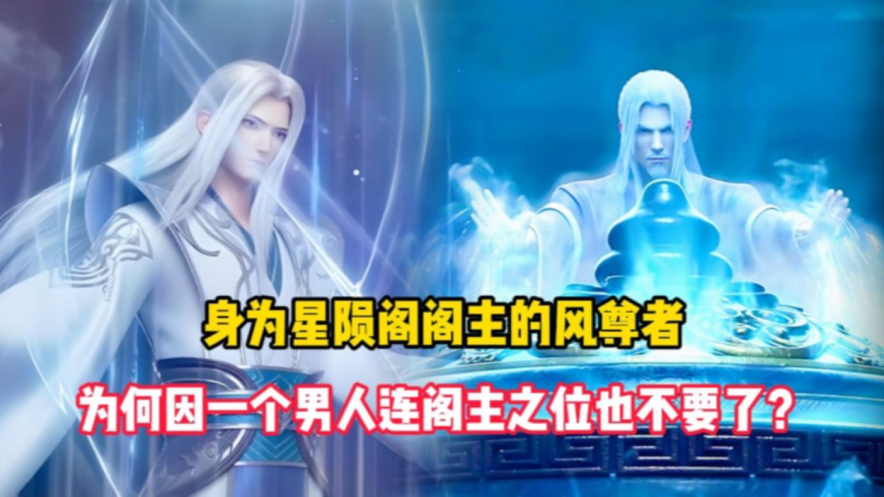 斗破苍穹原著:身为星陨阁阁主的风尊者,为何因一个男人连阁主之位也不