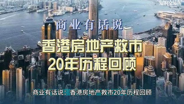 商业有话说:香港房地产救市20年历程回顾