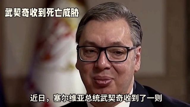 武契奇坚定回应死亡威胁:将维护个人安全与国家稳定