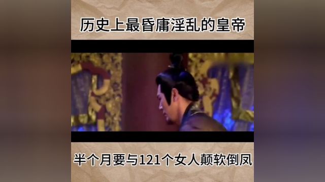 历史上最昏庸的皇帝(上)半个月要和121个女子颠鸾倒凤