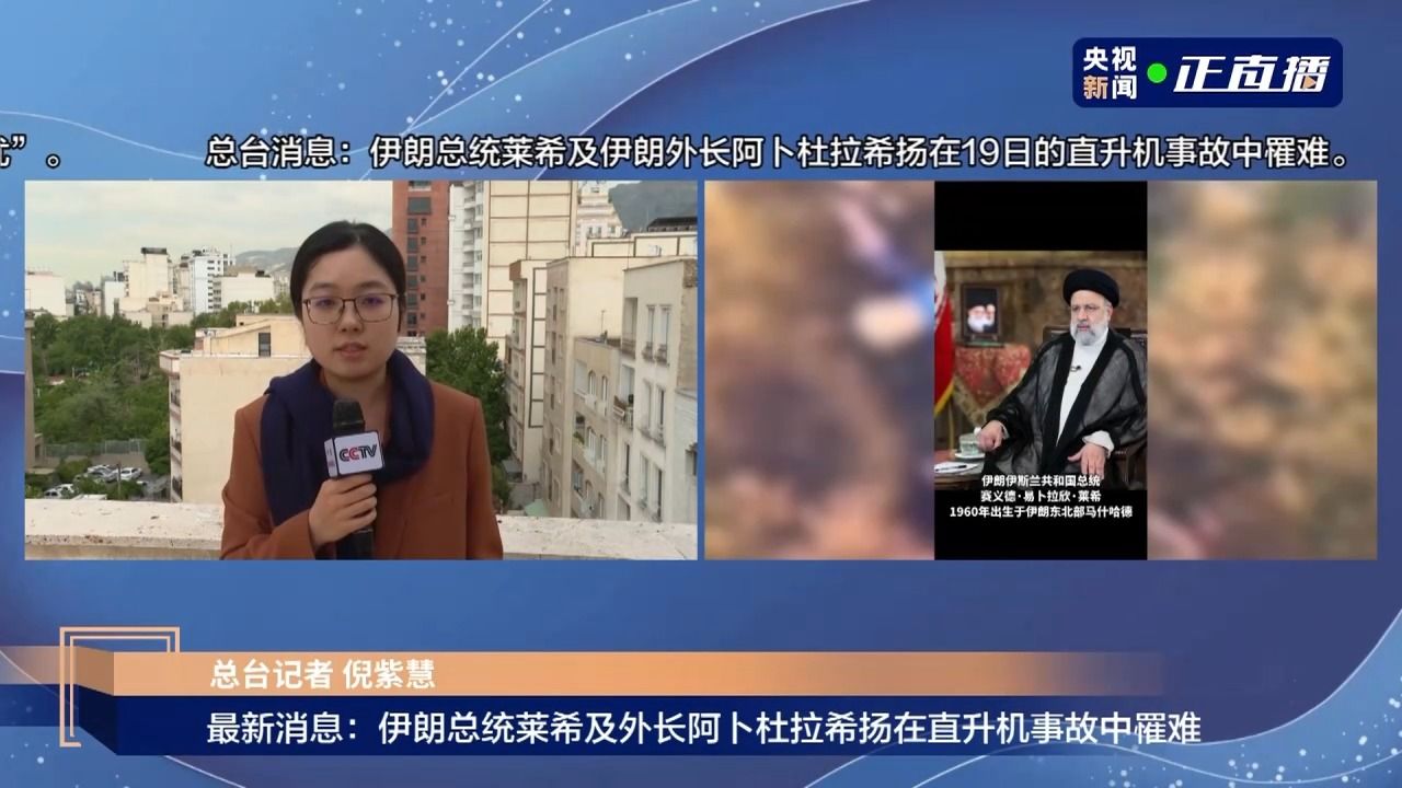 持续更新丨伊朗总统办公室：曾与事故直升机上人员通话 腾讯视频