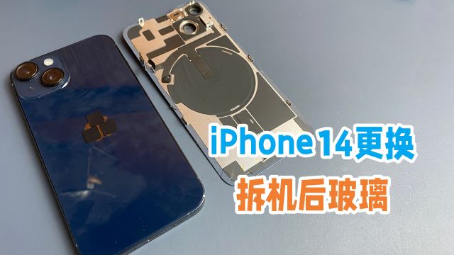 iPhone14更换后玻璃该选哪种?一百多的原拆机后玻璃可信吗