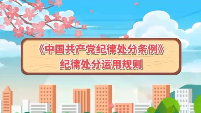 《中国共产党纪律处分条例》纪律处分运用规则