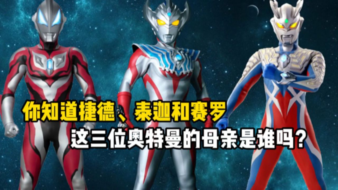 你知道捷德,泰迦和赛罗,这三位奥特曼的母亲是谁吗?