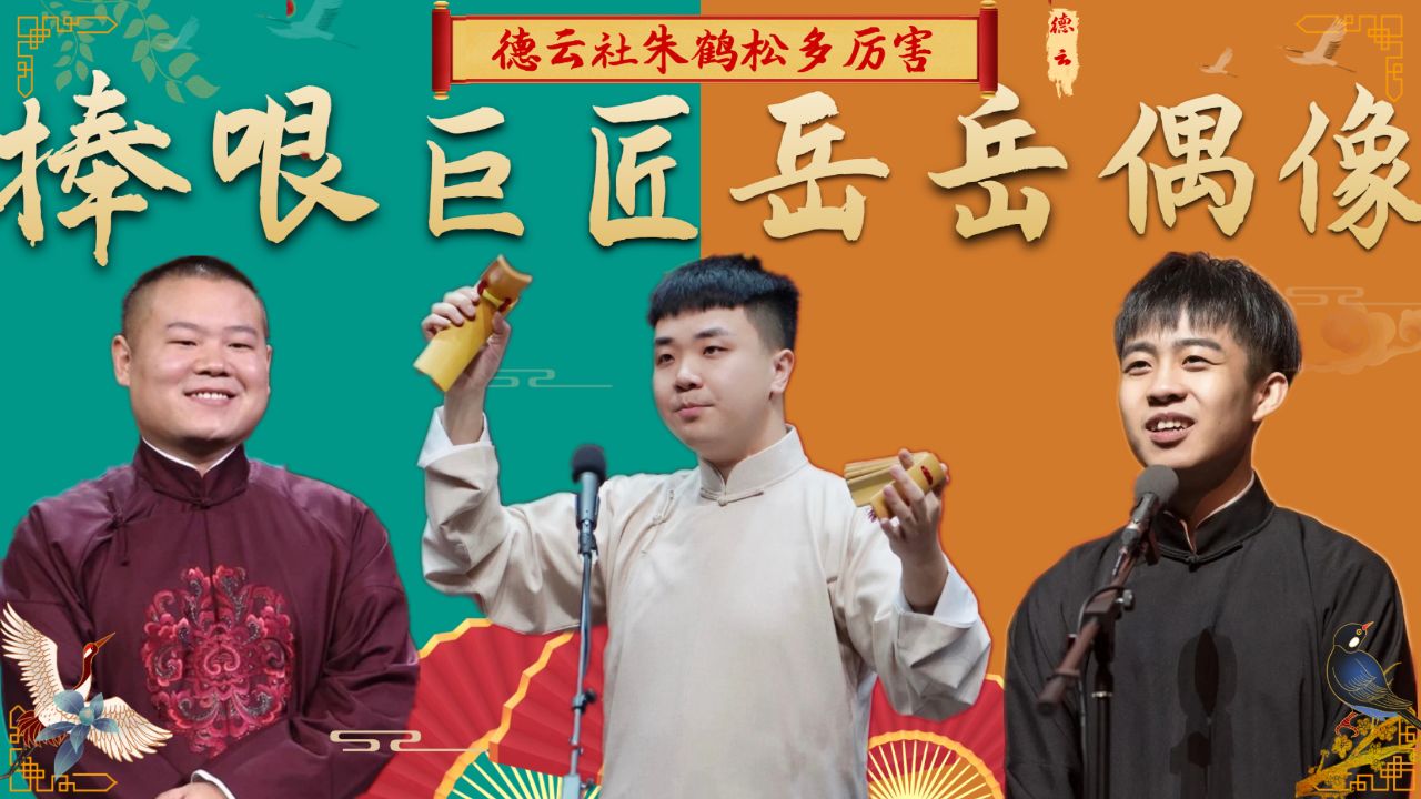 德云捧哏巨匠多厉害?朱鹤松被岳云鹏称为偶像,气得张九龄想报警