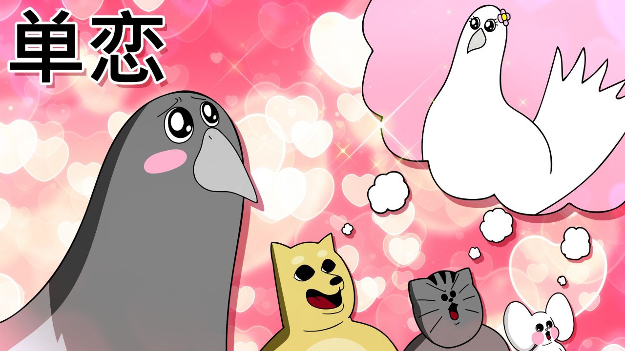 [禽兽朋友们] 石男也有爱人的权利