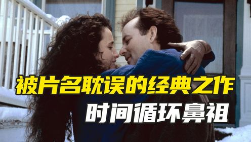 一部被片名耽误的时空循环经典之作，上映三十年被致敬无数次却从未被超越