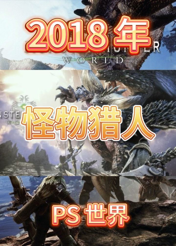 18 年画面最好的怪物猎人作品问世 怪物猎人世界#3a大作游戏推荐