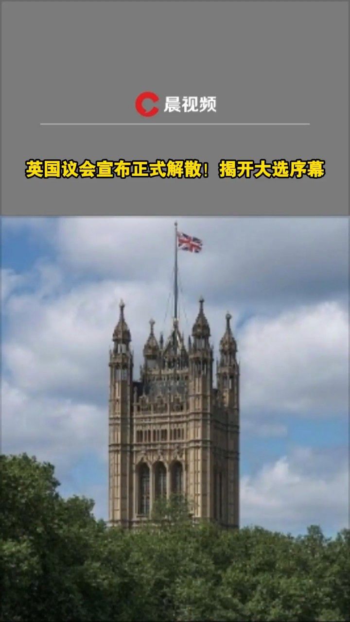 英国议会宣布正式解散,揭开大选序幕