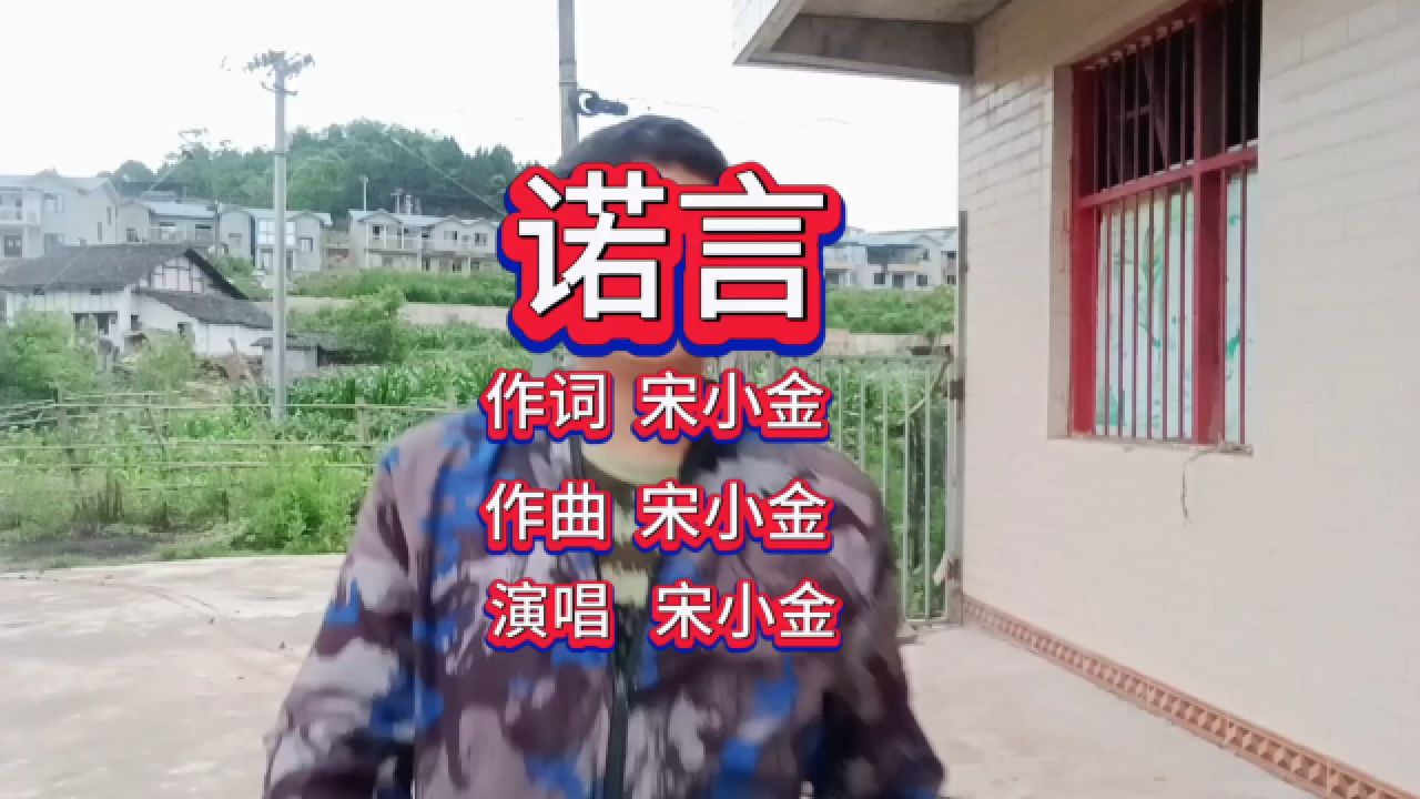 诺言宋小金原创新歌发布了