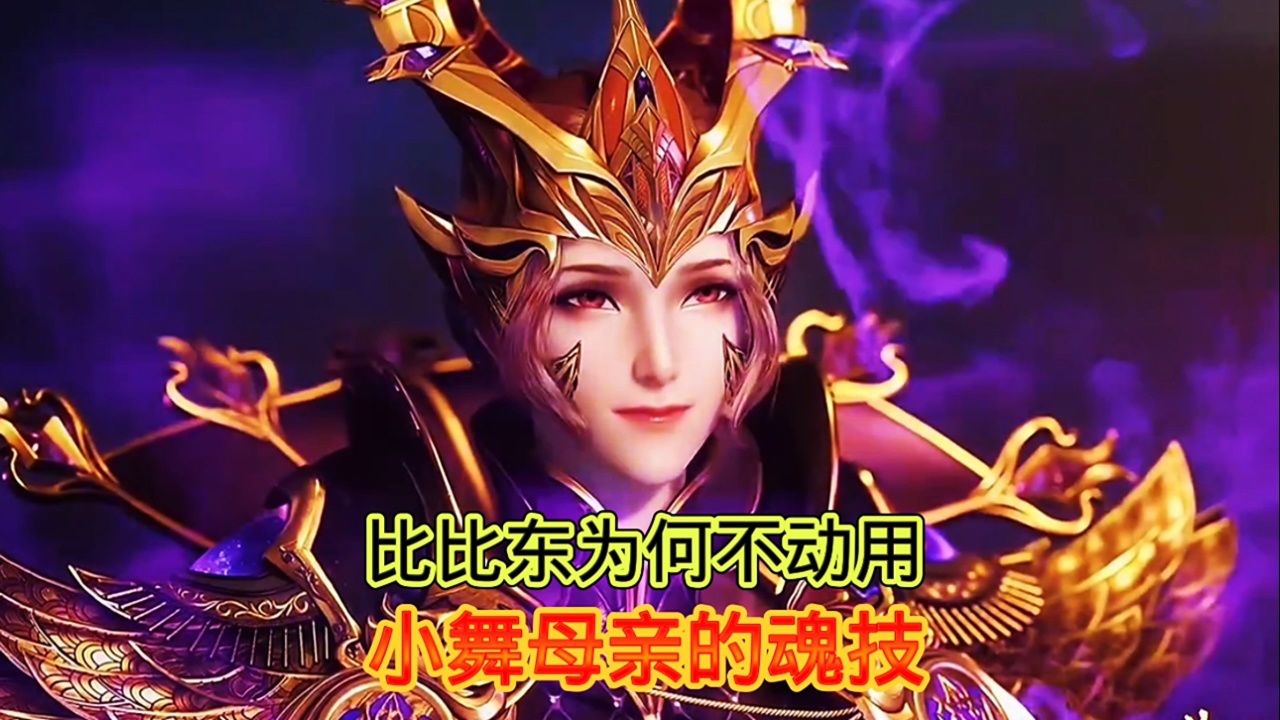 为何比比东不动用小舞母亲的魂技