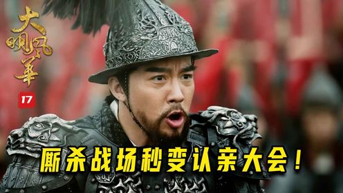 厮杀战场秒表认亲大会,朱瞻基不费一兵一卒,阵前活捉朱高煦!_高清1080P在线观看平台_腾讯视频