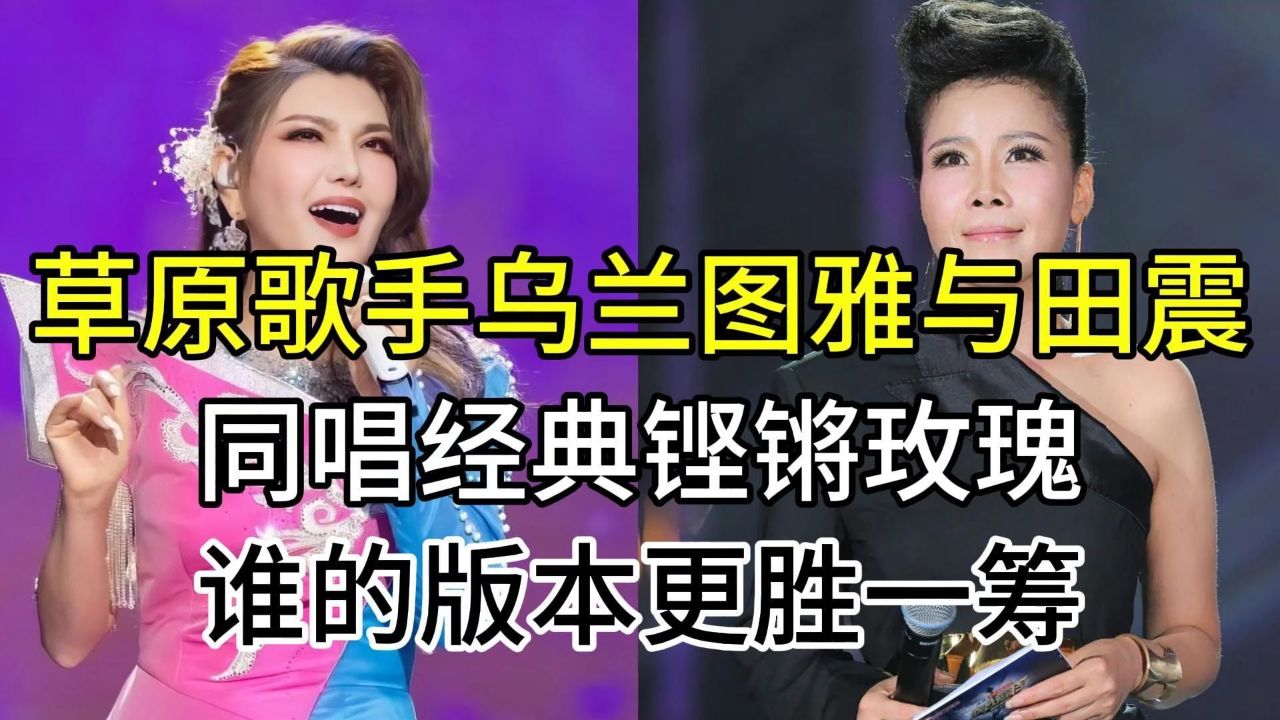 乌兰图雅与天后田震,同唱风雨彩虹铿锵玫瑰,谁的版本更胜一筹