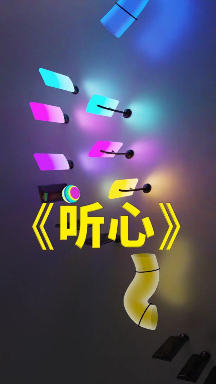 音乐小球版《听心》,有种爱,不能相见,只能怀念