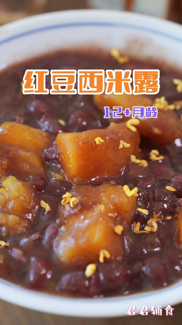 红豆西米露【宝宝辅食】