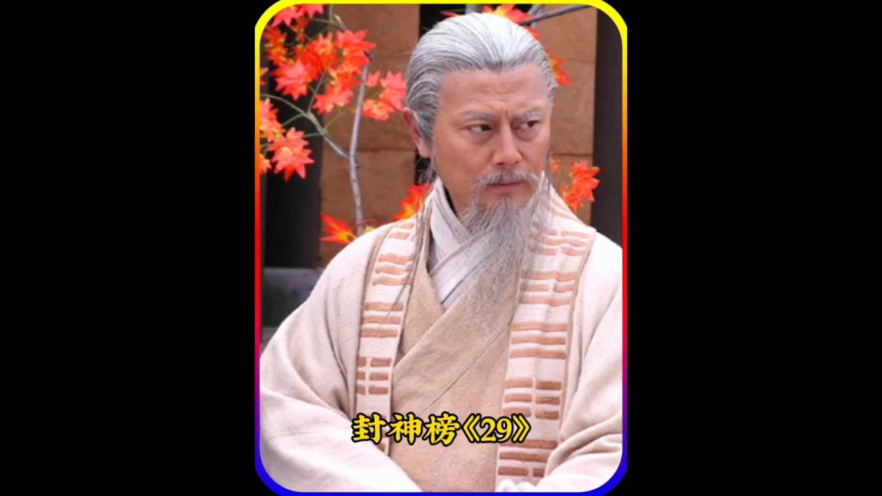第29集|四大天尊齐聚共破通天教主的诛仙阵