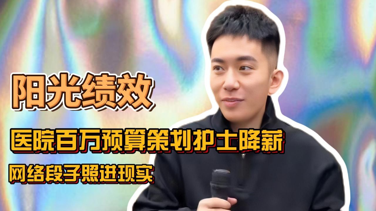 任志达段子照进现实,医院百万预算策划护士降薪,评论区令人心酸