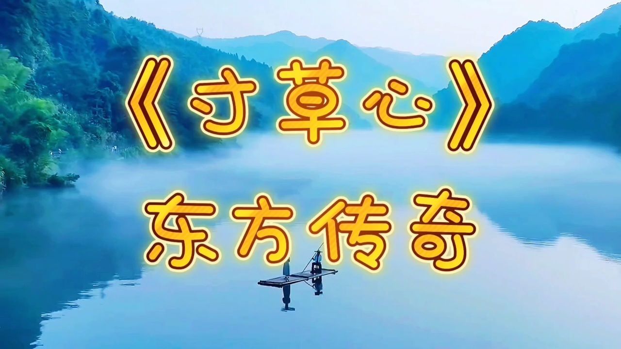 《寸草心》东方传奇