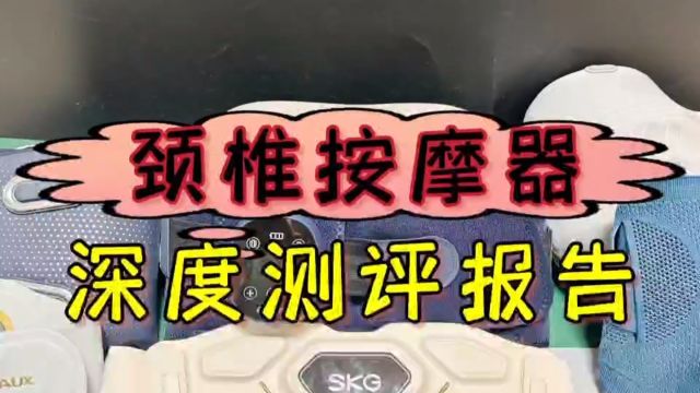 颈椎按摩器什么牌子好?六大品牌产品实战测评解析!