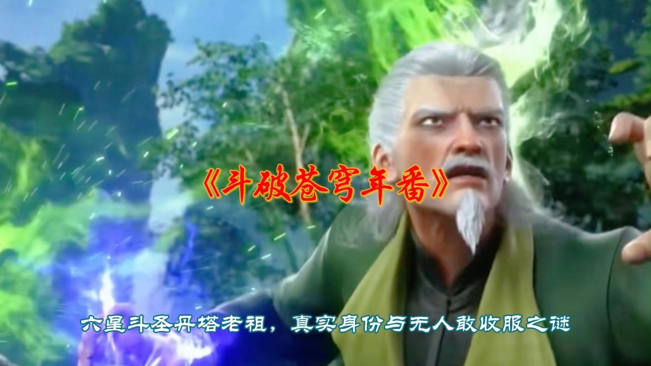 《斗破苍穹年番》六星斗圣丹塔老祖,真实身份与无人敢收服之谜.