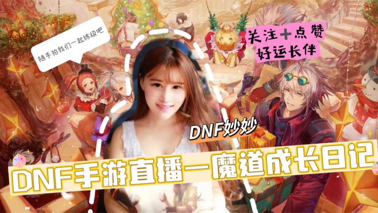 【dnf手游妙妙魔道成长日记vlog3】帮枪炮师 大冤种老公合天空,怒砸千