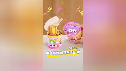 自制美味的库洛米泡面桶,可以随时享受嘬面条的快乐!