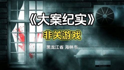 第2集黑龙江省海林市：是什么原因让一位孩子拿着斧头指向至亲#大案纪实 #真实事件 #案件解说 #我的观影报告