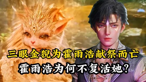 绝世唐门：唐三可以复活献祭的大明，霍雨浩为何不复活给他献祭的三眼金猊？_动漫_高清完整版视频在线观看_腾讯视频