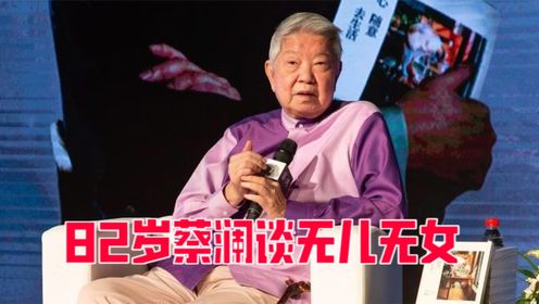 82岁的香港才子蔡澜，风流一生无一子女，满口哲学让人深感佩服