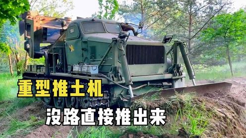 俄罗斯的重型推土机,前方没路直接推出来,零下49度也能使用
