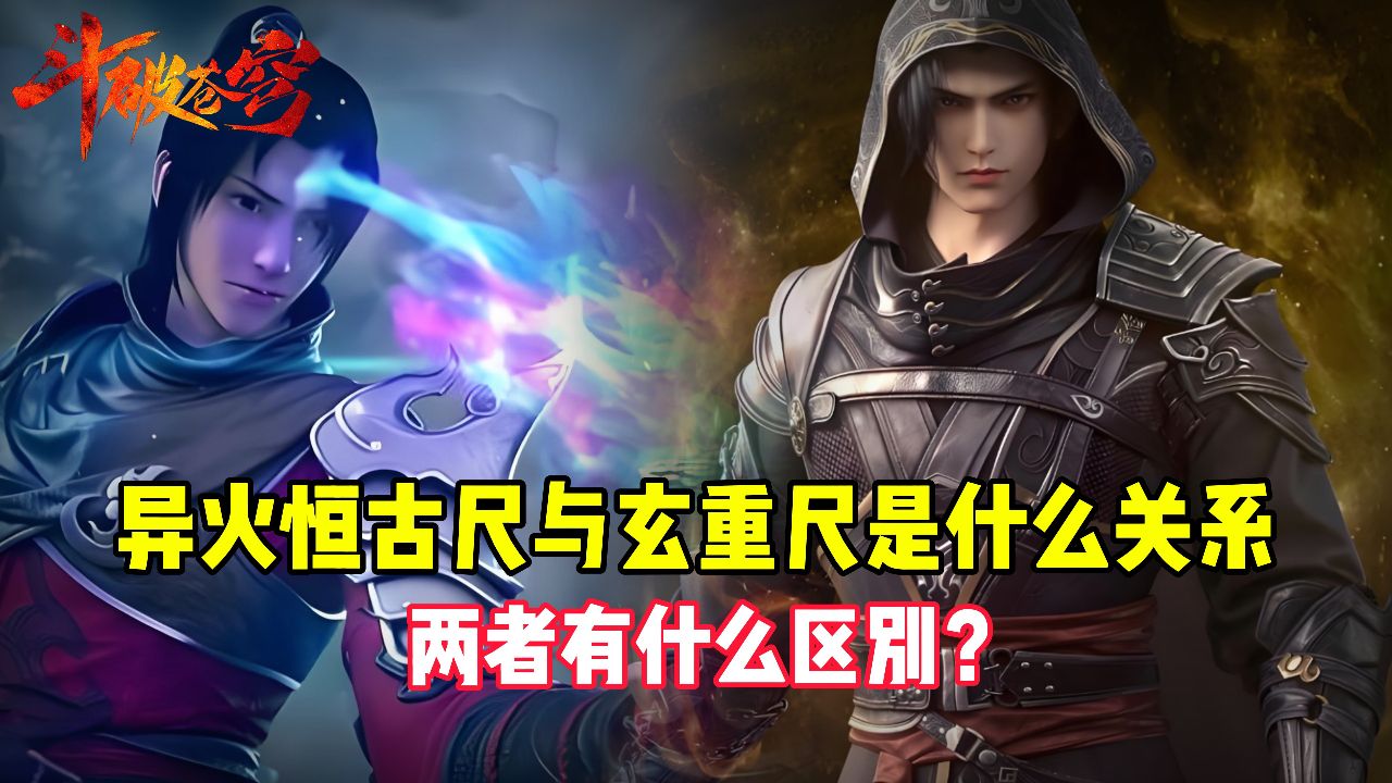 斗破苍穹原著:异火恒古尺与玄重尺是什么关系?两者有什么区别?